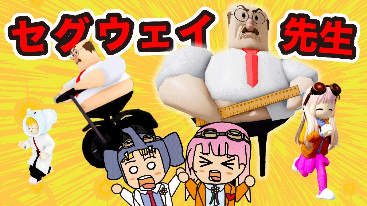 【ロブロックス】🛵セグウェイに乗った先生が追いかけてくるロブロックス！無事に🏫学校から逃げ切れるのか！？【はんちゃんラボGames】