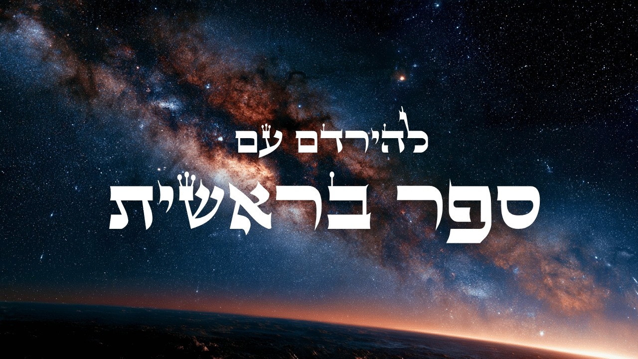 להירדם עם ספר בראשית המלא | הקראה מרגיעה בליווי מוסיקת רקע שמיימית | מפי דן כנר