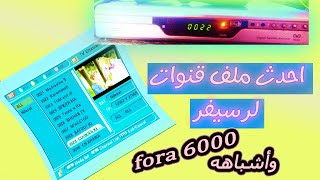 احدث ملف قنوات لريسفر فورا 6000 - يوسترا 9400 - رويال اسكاى 300