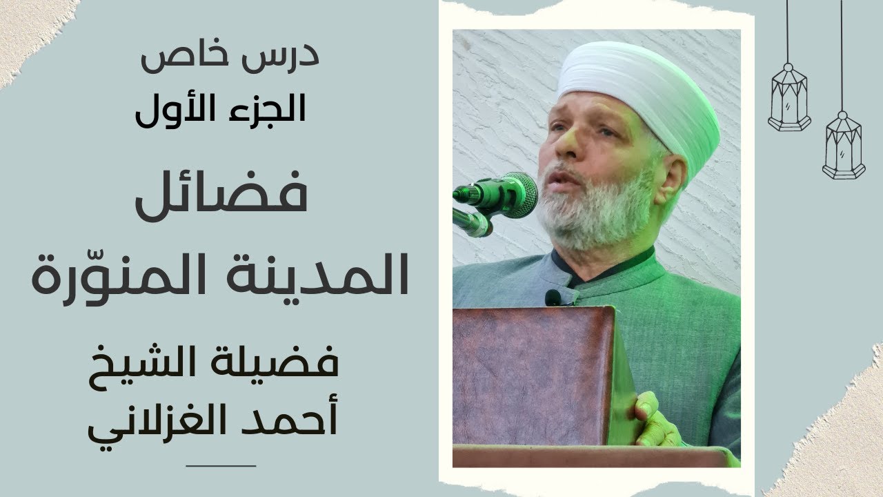 فضائل المدينة المنوّرة - الجزء الأول - فضيلة الشيخ أحمد الغزلاني