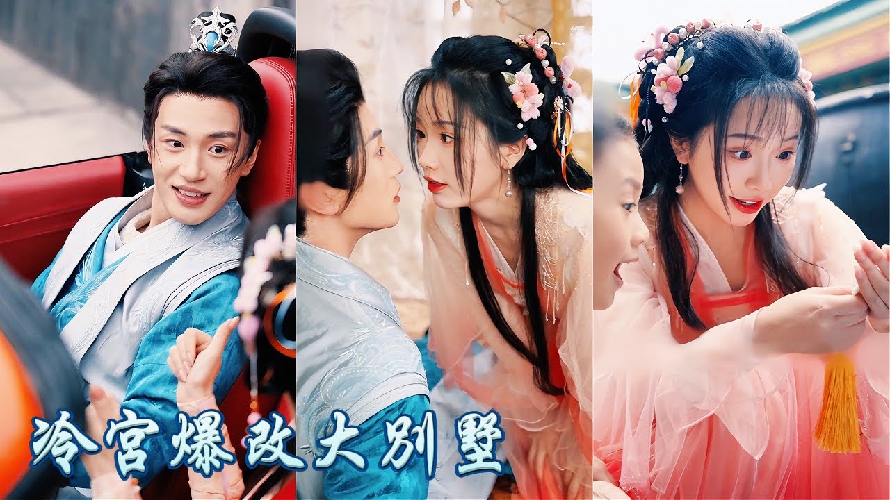 一口氣看完！一覺醒來解鎖古今穿越百寶箱，不再苦哈哈混冷宮，開局直接改成豪華大別墅，帶著皇子來回穿梭現代，被她新奇操作迷到失控，從此黏她成癮！