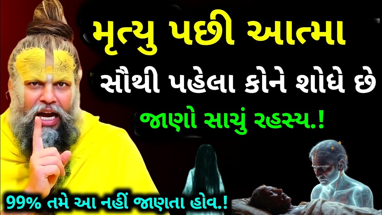 મૃત્યુ પછી સૌથી પહેલા કોણે શોધે છે? માં દીકરો પતિ કે પત્નિ | death truth | dharmik story vastu