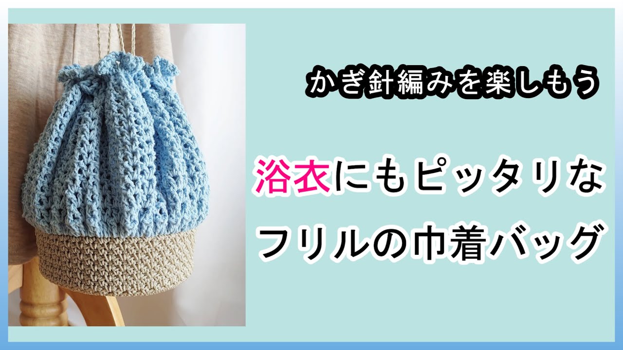 Let's try knitting a ruffled drawstring bag that goes perfectly