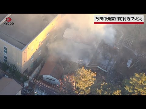 【速報】故田中元首相宅付近で火災 けが人なし、東京・文京区