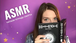 АСМР ЧИТАЮ ТЕТРАДЬ СМЕРТИ | DEATH NOTE ASMR
