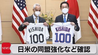 岸田総理と新駐日大使が会談　日米同盟の強化を確認（2022年2月4日）