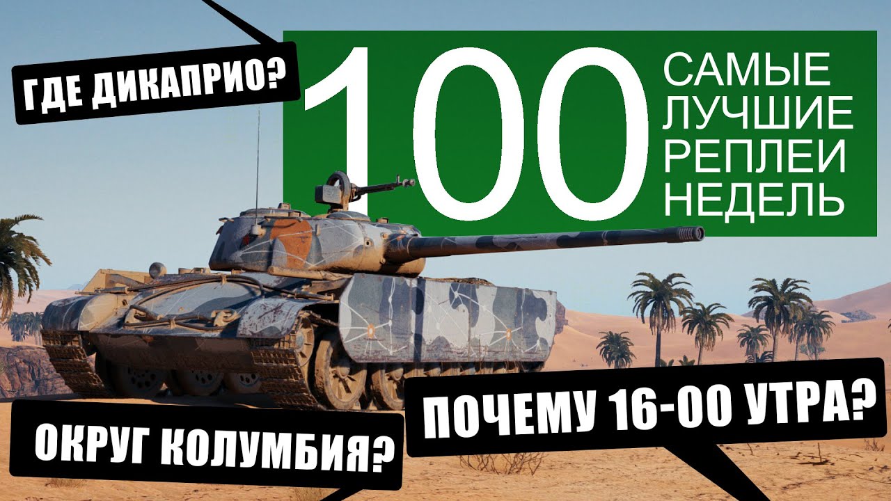 Самые лучшие реплеи недели 100. Раскрываем секреты. Сводим олдскулы ...