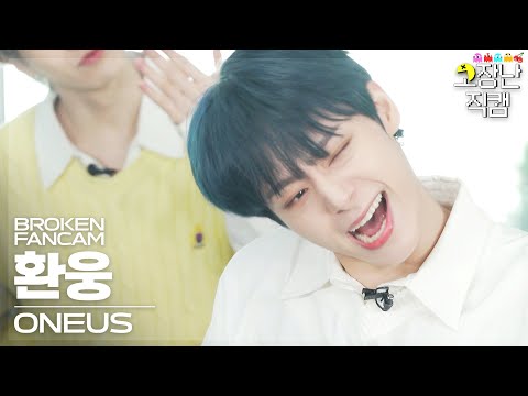 [고장난직캠] 원어스 환웅 덤벼(<strong>Bring</strong> <strong>it</strong> <strong>on</strong>) ONEUS HWANWOONG BrokenFanCam │ 고장난노래방