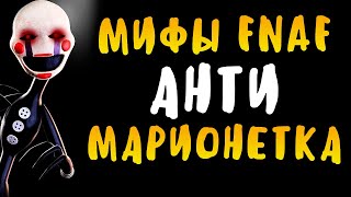 МИФЫ FNAF - АНТИ-МАРИОНЕТКА - МСТИТ ВСЕМ? САМЫЙ ОПАСНЫЙ АНИМАТРОНИК В ФНАФ!