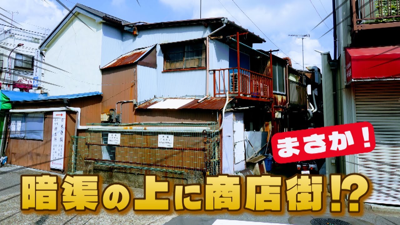 暗渠の上に商店街？　堀切菖蒲園駅周辺　葛飾区・東京ディープスポット