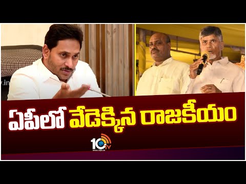 Political Heat In AP Politics | ఏపీలో వేడెక్కిన రాజకీయం | 10TV