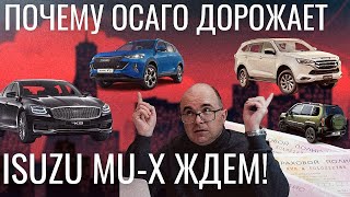 Внедорожник ISUZU MU-X первый взгляд  Полис ОСАГО может подорожать наполовину  Автоновости