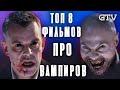 Топ 8 фильмов про вампиров от GTV