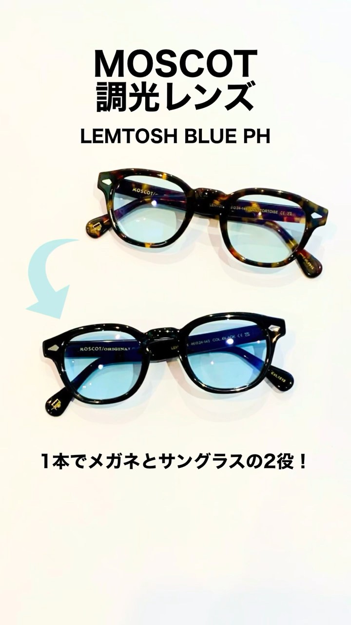 MOSCOT調光レンズ LEMOTOSH BLUE PH 1本でメガネとサングラスの2役