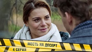 МЕСТЬ НА ДЕСЕРТ. 4 Серия. Детектив. Лучшие сериалы