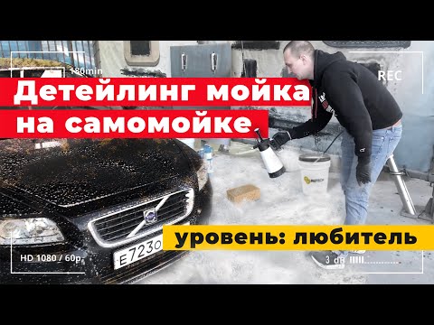 Детейлинг мойка на самомойке! Уровень любитель, с чего начать ?