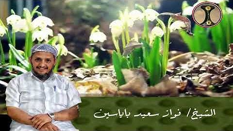 وَاتْلُ عَلَيْهِمْ نَبَأَ إِبْرَاهِيمَ ‏- تلاوة عطرة من سورة الشعراء للشيخ فواز سعيد باياسين