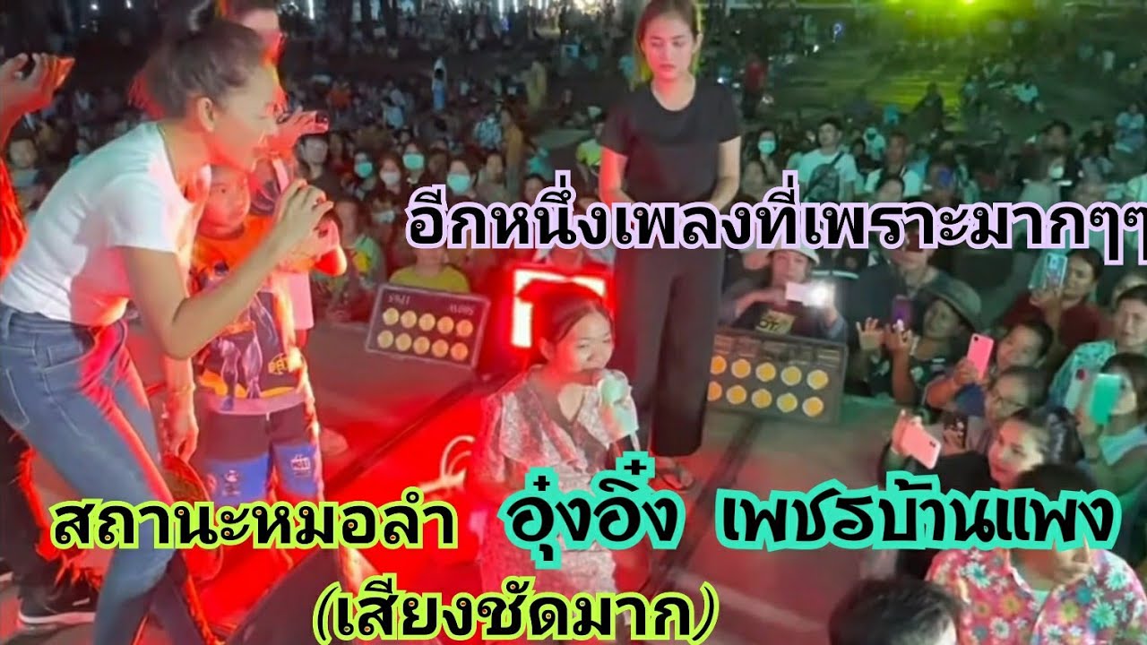 สถานะหมอลำ- อุ๋งอิ๋ง เพชรบ้านแพง อีกหนึ่งเพลงที่หลายคนอยากฟังแบบชัดๆ