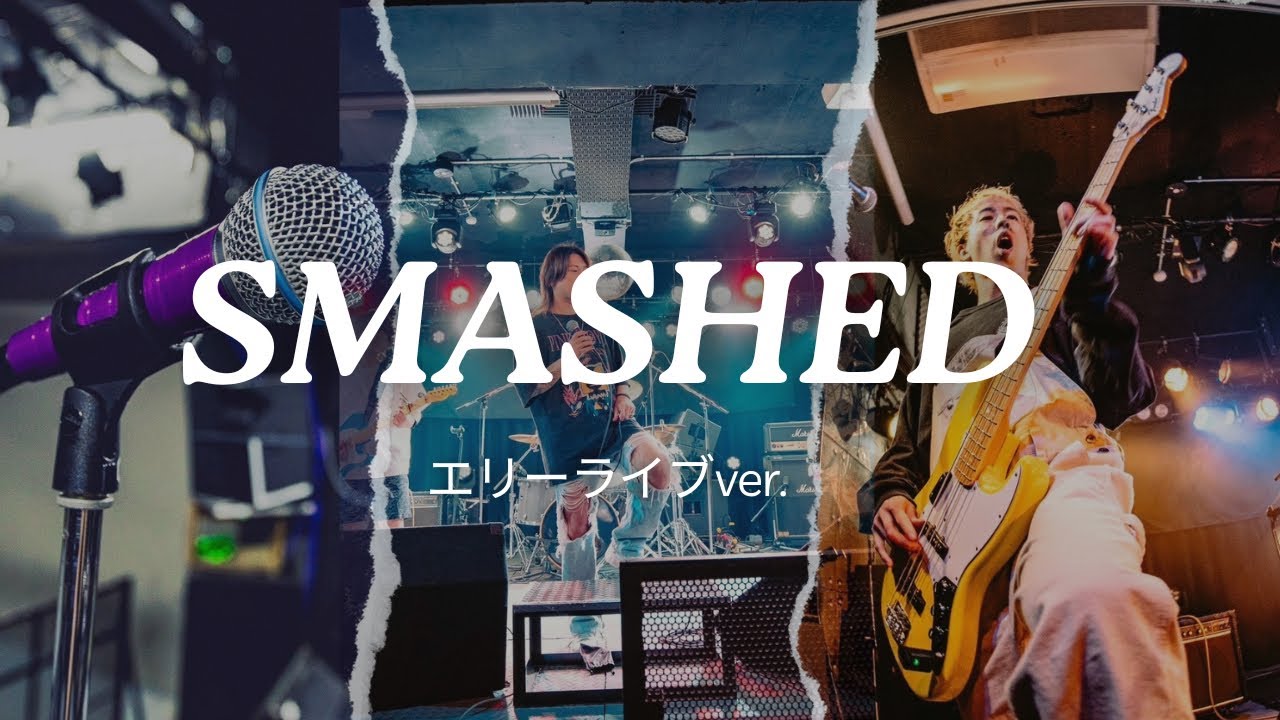 SMASHED - エリー LIVE ver. - YouTube