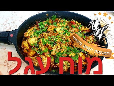 תבשיל מוח עגל בסגנון מרוקאי עם סוויד . המתכון של אורחן