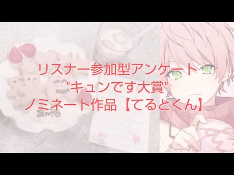 てるとくん キュンです大賞ノミネート作品【切り抜き】#knighta #切り抜き #ツイキャス #てるとくん #Knightバレンタイン #イケボ #セリフ #アンケート