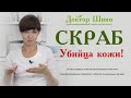 Скраб для кожи. Убийца! 2-я ошибка