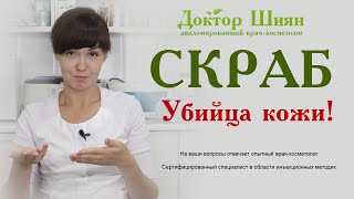 Скраб для кожи. Убийца! 2-я ошибка