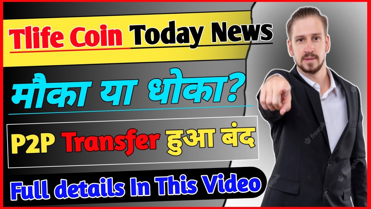 T Life Coin Today News | मौका या धोका | P2P Transfer बंद क्यों हुआ | जानिए पूरी सच्चाई  