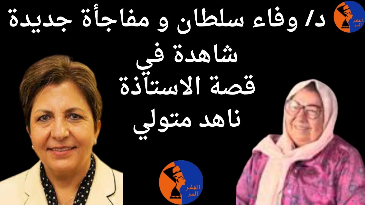 وفاء سلطان و مفاجأة جديدة في قصة ناهد متولي