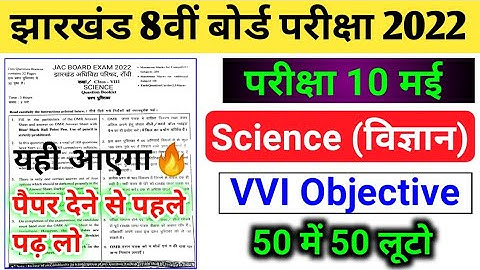 Jac Board class 8 Science Model Paper 2022 | 8th Science vvi Objective question 2022