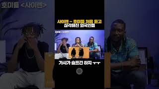 사이렌   호미들 처음 들어보고 슬퍼진 외국인들 ㅠㅠ