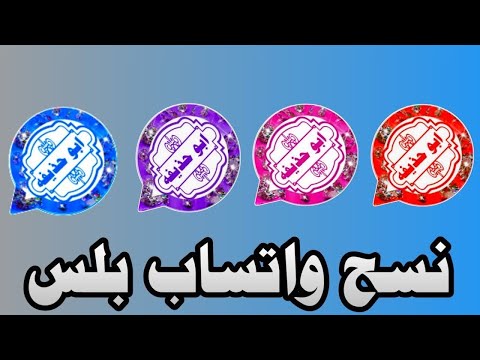 شرح النسخه وتساب ابو حذيفه تحديث وتساب ابو حذيفه حرق اي نسخه بمكالمه حل مشكله تعذر الربط جديد2025  شرح النسخه وتساب ابو حذيفه تحديث وتساب ابو حذيفه حرق اي نسخه بمكالمه حل مشكله تعذر الربط جديد2025