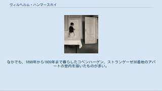 ヴィルヘルム ハンマースホイ