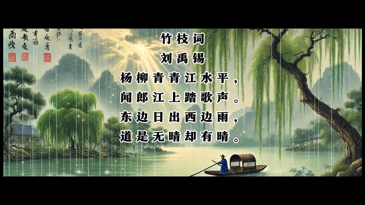 有有爸爸讲古诗词：刘禹锡 竹枝词 - YouTube