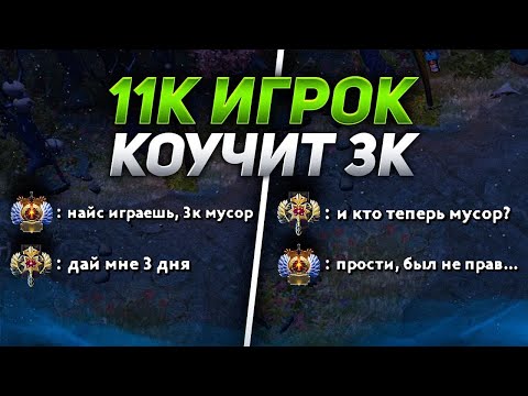 Видео: 11К ИГРОК пытается научить 3К ИГРОКА ИГРАТЬ НА МИДЕ