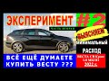 ВЕСТА 1.8: катаемся почти на парах и с кирпичом под педалью))Эксперимент с расходом топлива. Часть 2