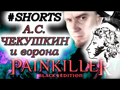 PAINKILLER - А. С. Пушкин, ТЫ ЛИ ЭТО??, ВОРОНА В НОС СТРИМ СТАРОЙ ИГРЫ ИЗ 2004 ТОПОВЫЙ ШУТЕР #SHORTS