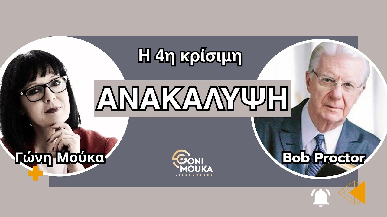 H 4η κρίσιμη ανακάλυψη που θα ενώσει τα κομμάτια | Γώνη Μούκα