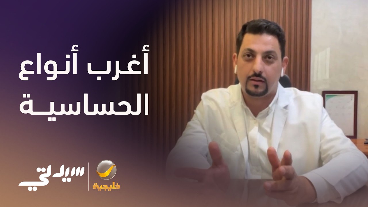 أغرب أنواع الحساسية - لقاء مع د. مشهور واكد