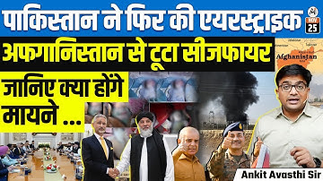 Pakistani Night Strike in Afghanistan’s Khost Ki*s 9 Children; Trade Minister in India |By Ankit Sir