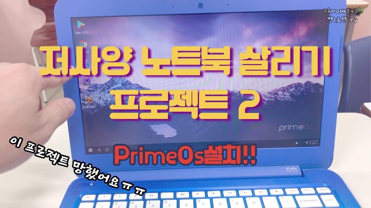 Update New  저사양 노트북 살리기 프로젝트 : 2번째 hp stream 13에 PrimeOs 설치!(안드로이드 os)