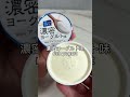 ファミリーマートの濃密ヨーグルトアイス🍦#コンビニ