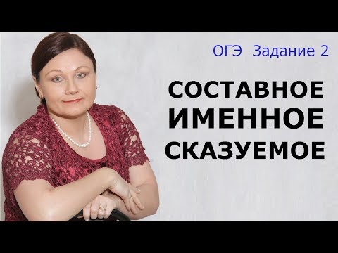 Составное именное сказуемое | Задание 2 ОГЭ | Русский язык