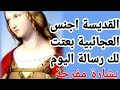 القديسه اجنس شفيعه العجايب والمستحيلات بعتالك رساله في يوم عيدها افتح رسالتك وشوف عاوزه تقولك ايه 
