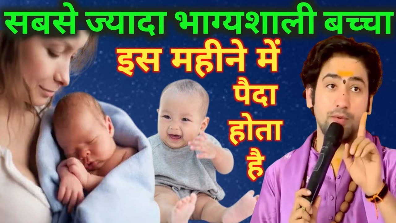सबसे ज्यादा भाग्यशाली बच्चा कौन से महीने में पैदा होते हैं ! Bageshwar Dham Vastutips