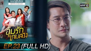 อุ้มรักเกมลวง | EP.23 (FULL HD) | 10 มิ.ย. 63 | one31 [ ประเทศไทยรับชมได้ 12 ก.ค. 63 ]