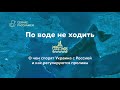 По воде не ходить. О чем спорят Украина с Россией и как регулируются проливы