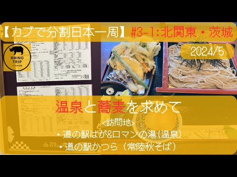 【スーパーカブ110で分割日本一周】#3-1:北関東・茨城 朝風呂と蕎麦を求めて道の駅へ【バイク旅】