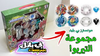 فتح علبة مجموعة بلابل التيربو!!? اجمل جهاز اطلاق و اغرب حلبة beyblade burst