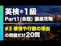 【#3 感情や行動の理由】英検®︎1級リスニング Part1(会話) タイプ別徹底攻略20問 本試験形式・印刷可能PDFあり
